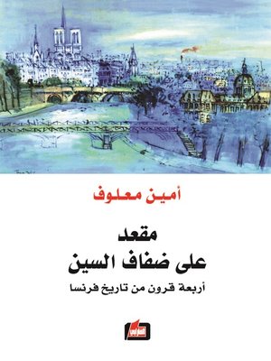 cover image of مقعد على ضفاف السين